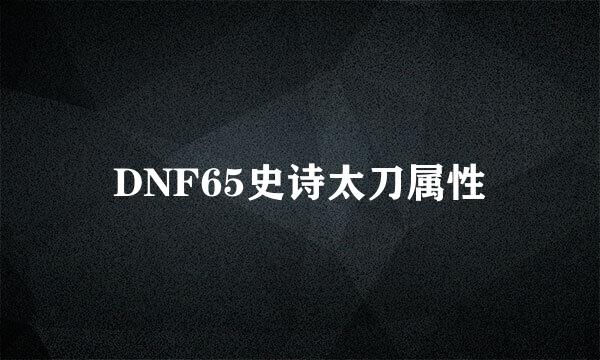 DNF65史诗太刀属性