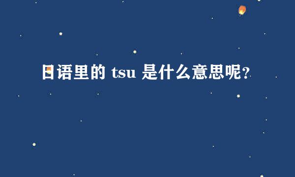 日语里的 tsu 是什么意思呢？