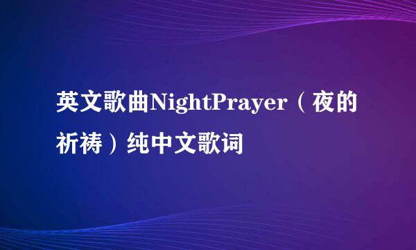 英文歌曲NightPrayer（夜的祈祷）纯中文歌词