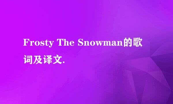 Frosty The Snowman的歌词及译文.