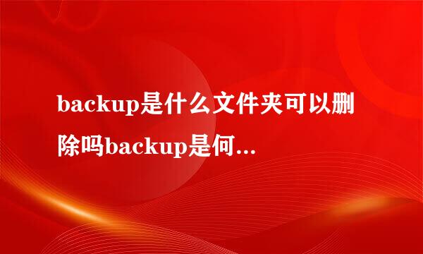 backup是什么文件夹可以删除吗backup是何文件夹可不可以删除