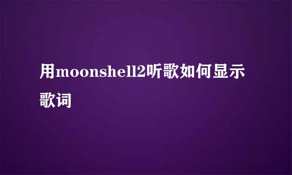 用moonshell2听歌如何显示歌词